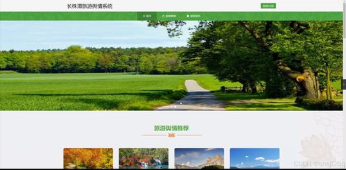 基于Python Flask的长株潭旅游舆情分析与开发策划系统设计与实现